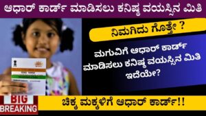 child aadhar enrollment information in kannada