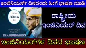 engineers day speech in kannada