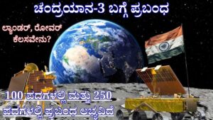 essay on chandrayaan 3 in kannada