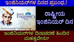 essay on engineer day in kannada