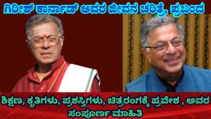 essay on girish karnad in kannada