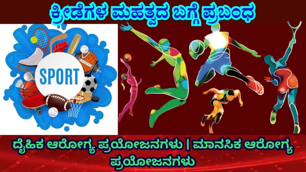 Essay On Importance Of Sports In Kannada