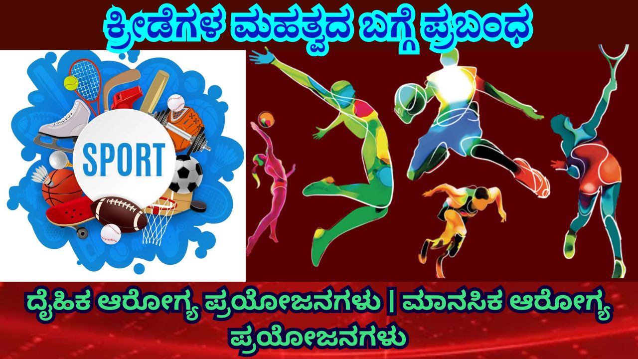 sports importance essay in kannada