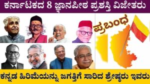 essay on jnanapeeta prashasti winners in karnataka in kannada