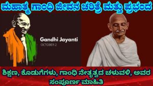 essay on mahatma gandhi in kannada