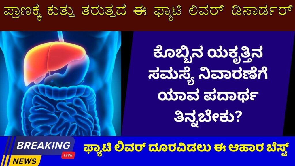 fatty liver disorder and how to control information in kannada