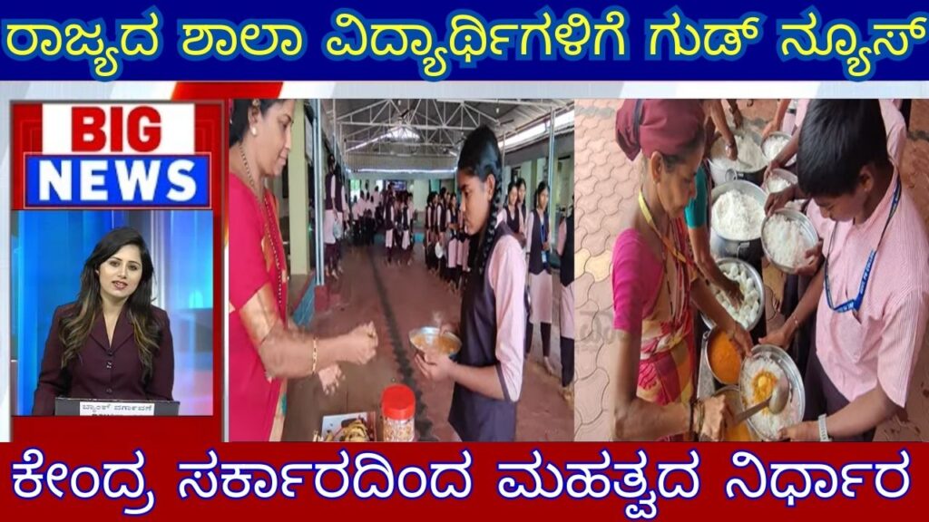 free food 1 to 10th students routine changed by government in kannada

