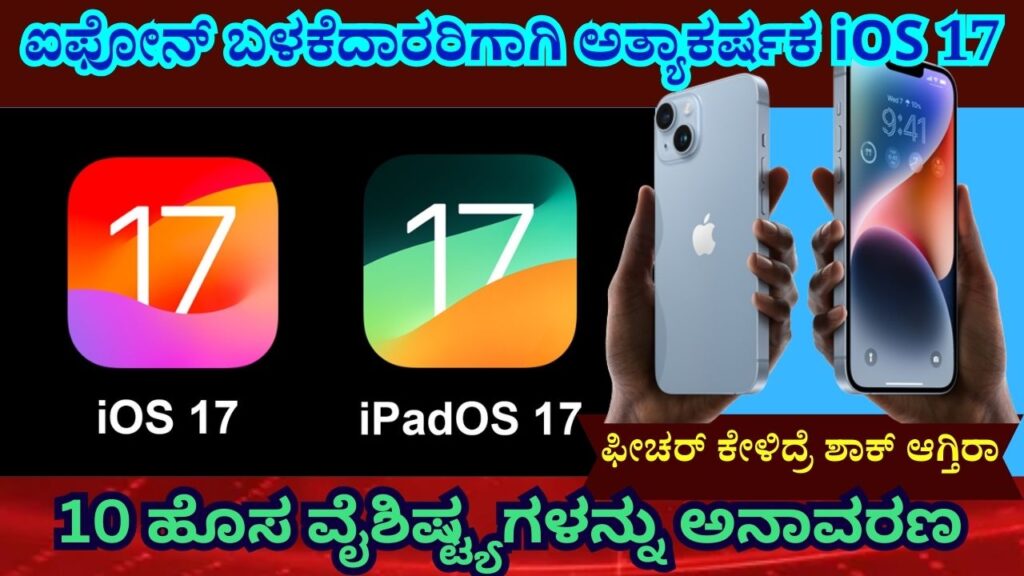 iOS 17 & iPadOS 17 How to download new features and supported devices information in kannada