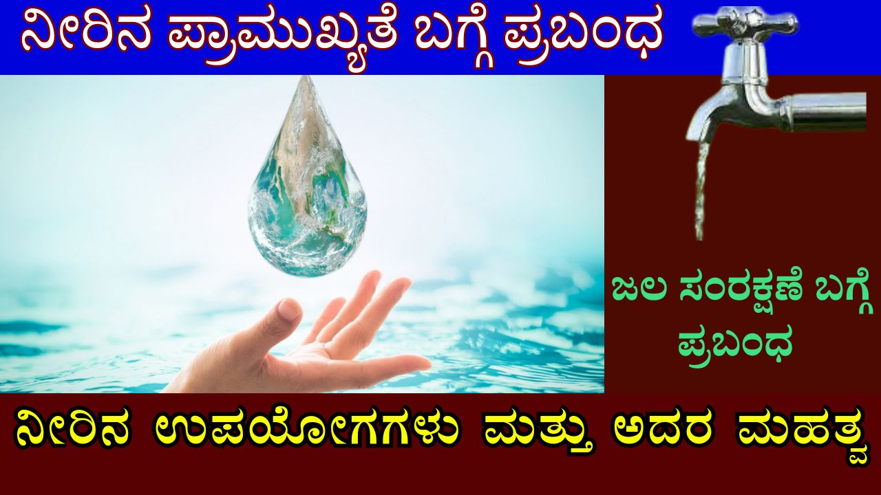 essay on water conservation in kannada