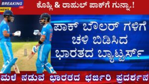 ind vs pak match details in kannada