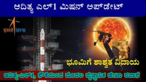 isros aditya l1 earth orbit journey l1 point information in kannada