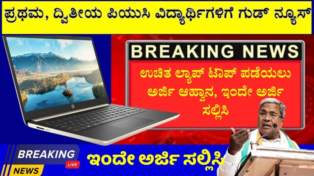 karnataka free laptop scheme information in kannada