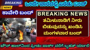 kaveri bandh in kannada