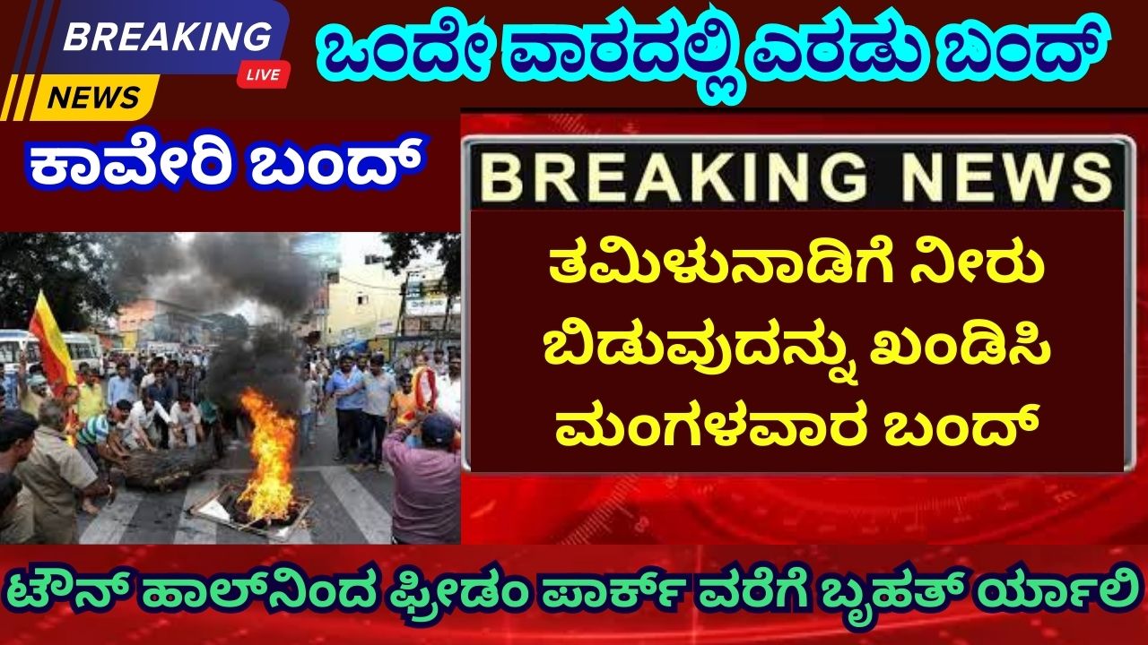 kaveri bandh in kannada