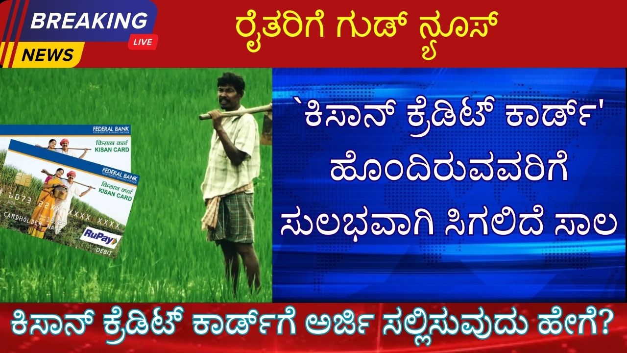 ಕಿಸಾನ್ ಕ್ರೆಡಿಟ್ ಕಾರ್ಡ್ಗೆ ಅರ್ಜಿ ಸಲ್ಲಿಸುವುದು ಹೇಗೆ? kisan credit card loan information and application in kannada