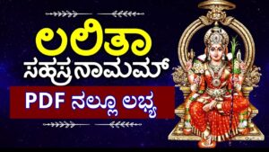 lalitha sahasranamam lyrics in kannada