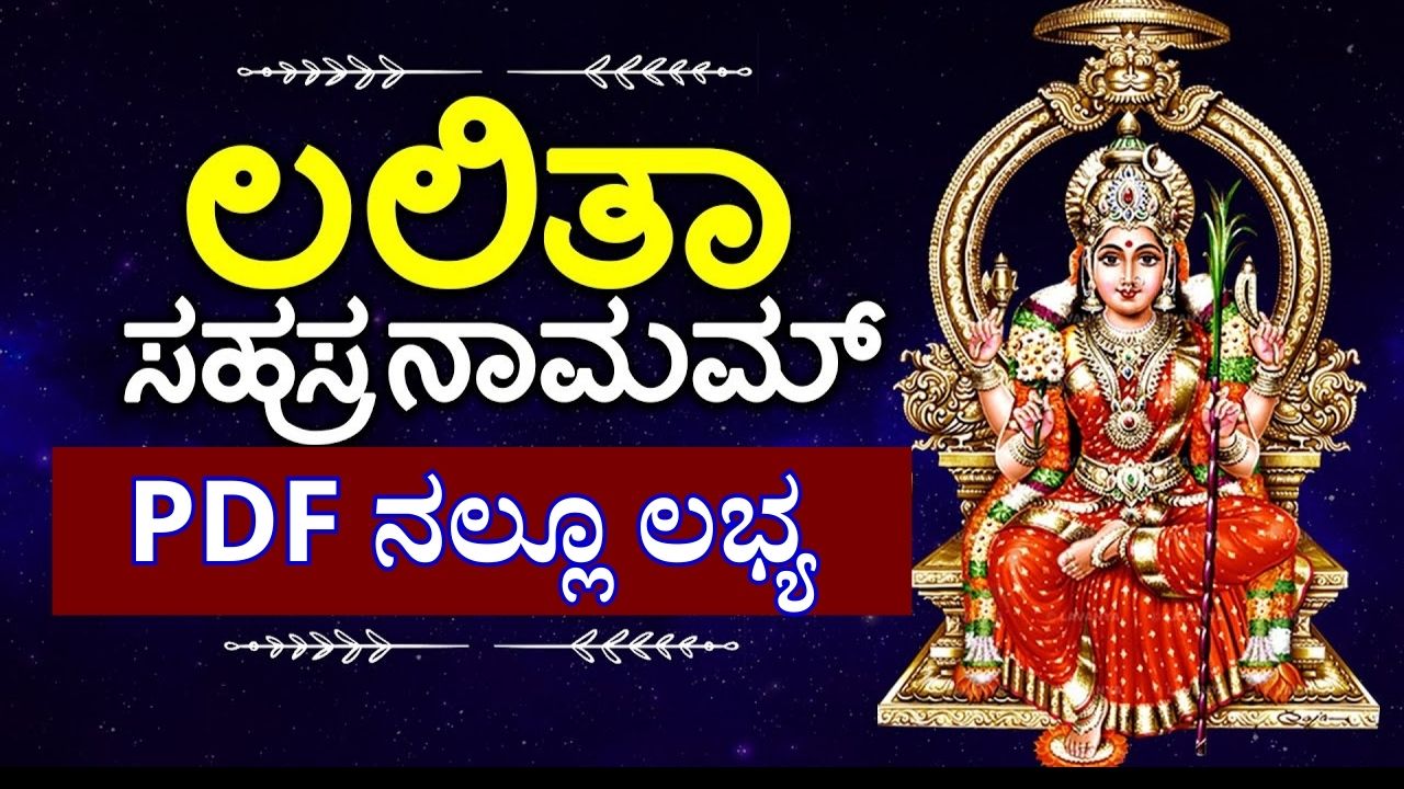 lalitha sahasranamam lyrics in kannada