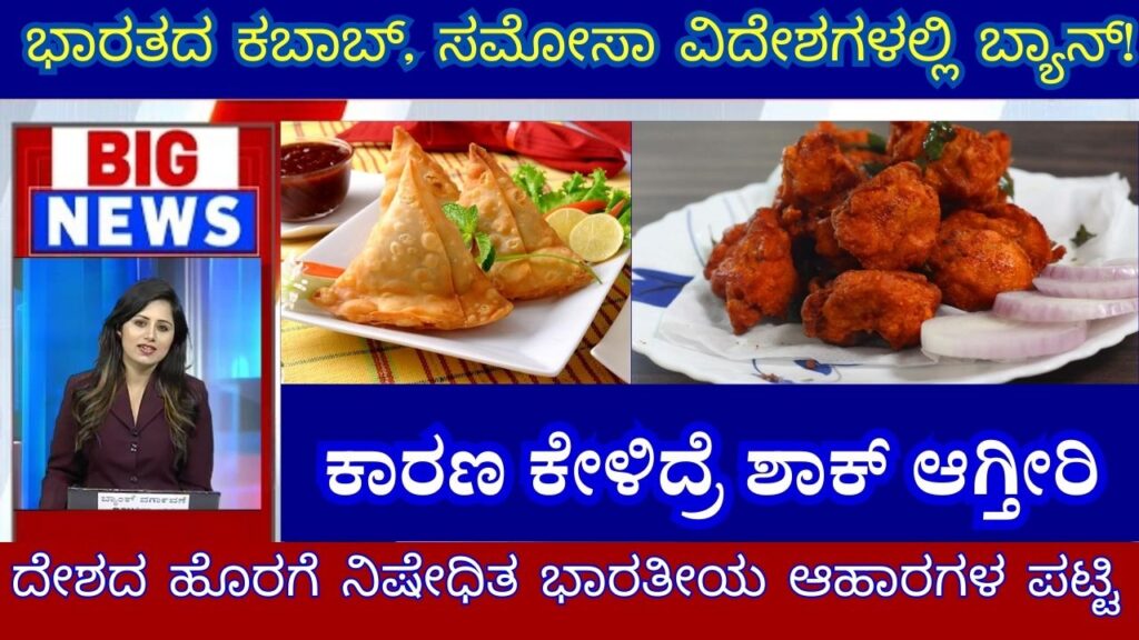 list of banned indian foods in out of country information in kannada