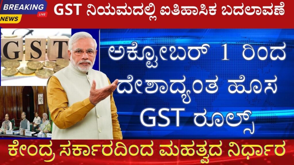 new gst rules and regulations in kannada 2023