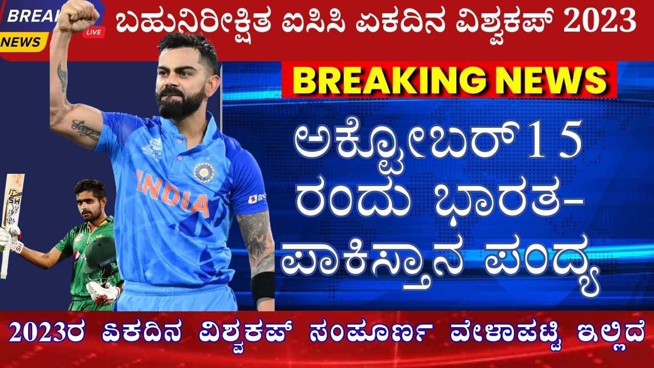 odi world cup 2023 ind vs pak match schedule and venue information in kannada