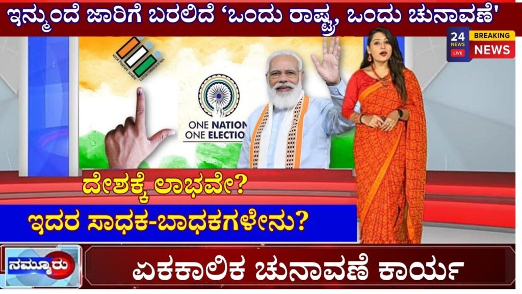 one nation one election informtion in kannada