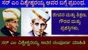 sir m visvesvaraya essay in kannada