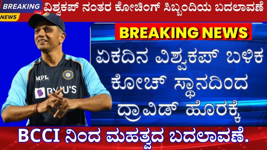 team india head coach rahul dravid to be replaced after world cup