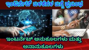 use of internet essay in kannada