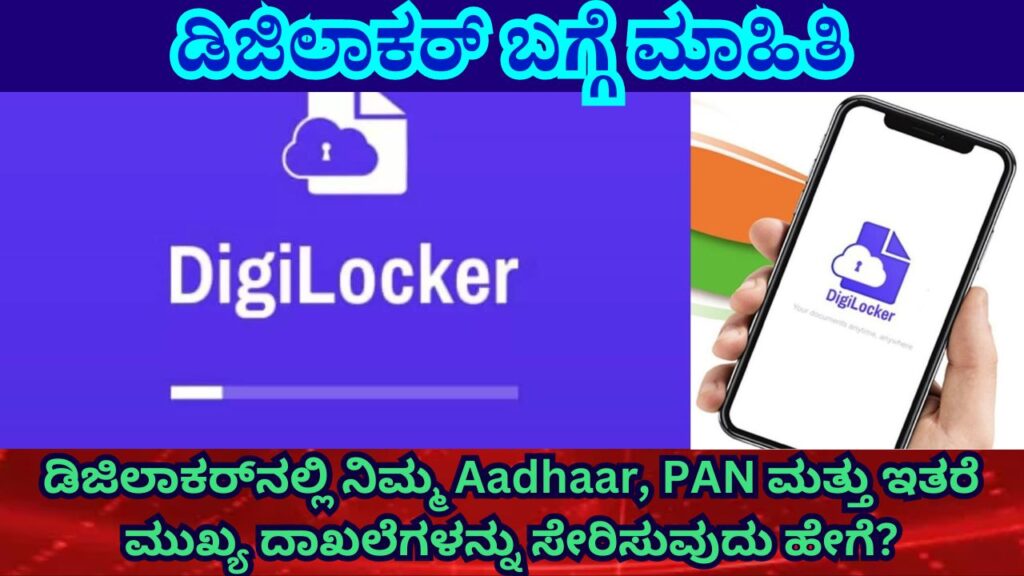 what is digilocker and how to use information in kannada