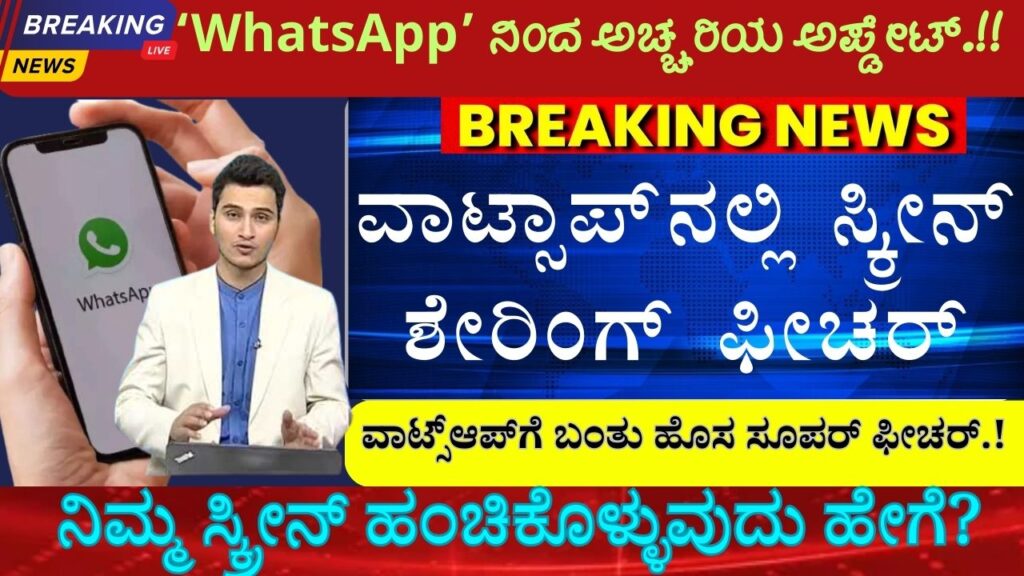 whatsapp screen sharing feature in kannada
