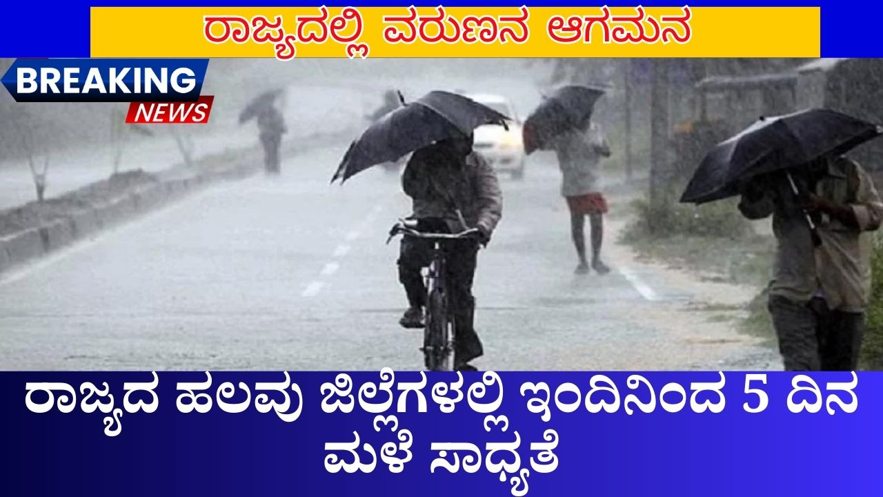 According to the Meteorological Department it is likely to rain for 5 days from today in many districts of the state