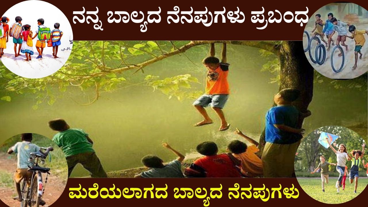 my childhood memories essay in kannada