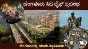 Bangalore City Life Essay in kannada