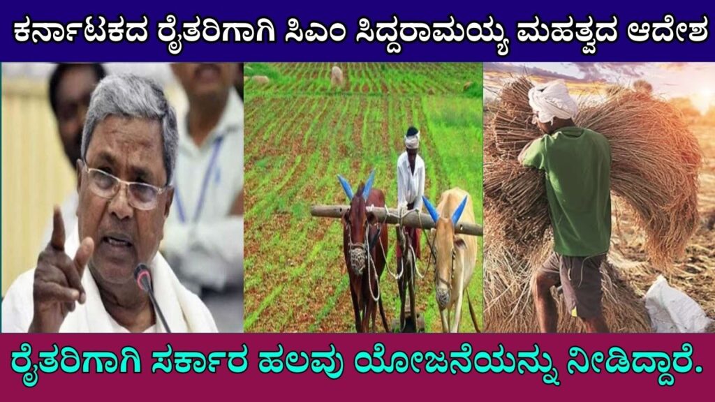 CM Siddaramaiah's important order for the farmers of Karnataka