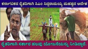 CM Siddaramaiah's important order for the farmers of Karnataka