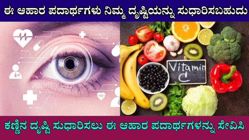 Consume these foods to improve eyesight