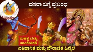 Dussehra Essay In Kannada