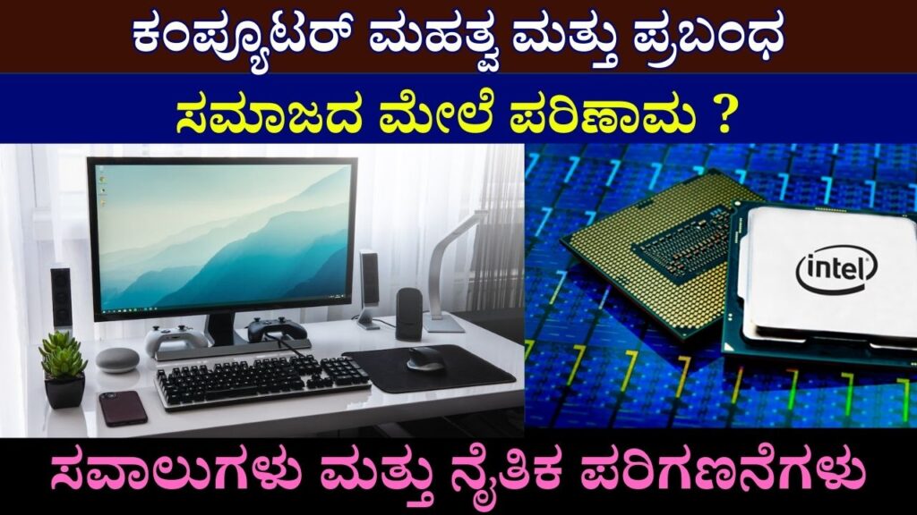 Essay On Computer In Kannada