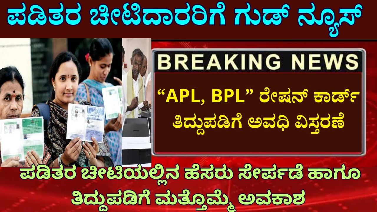 Extension of period for correction of APL and BPL ration card