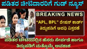 Extension of period for correction of APL and BPL ration card