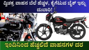 Hero Motorcycles Announces 1% Price Hike information in kannada