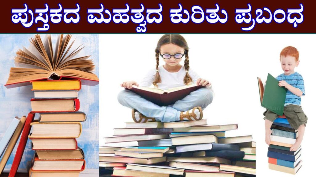 Importance of Books Essay in Kannada