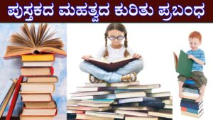 Importance of Books Essay in Kannada