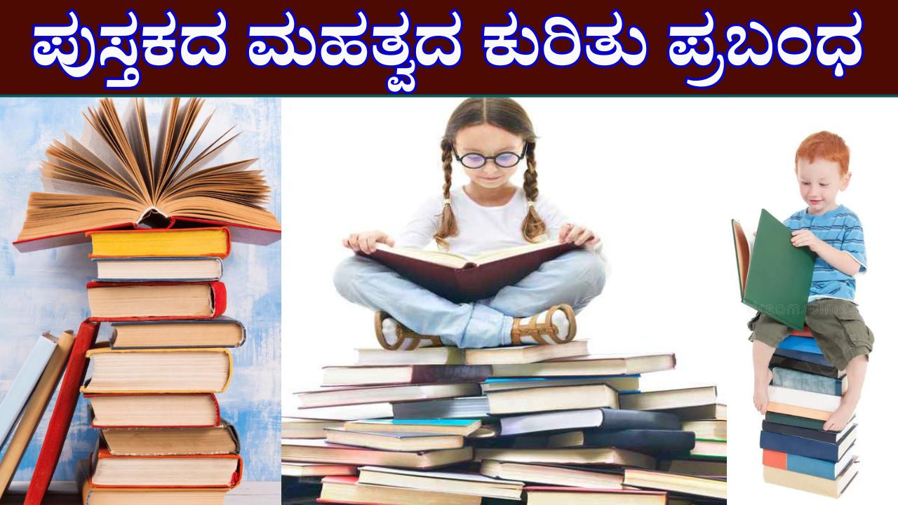 essay in kannada about book