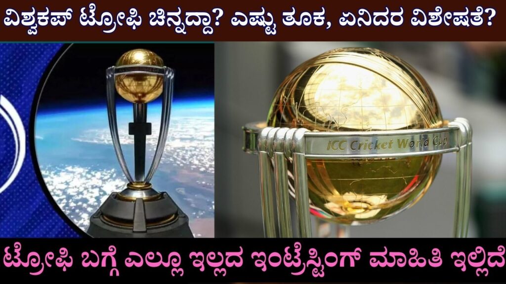 Is the World Cup trophy gold How much weight, what is the specialty
