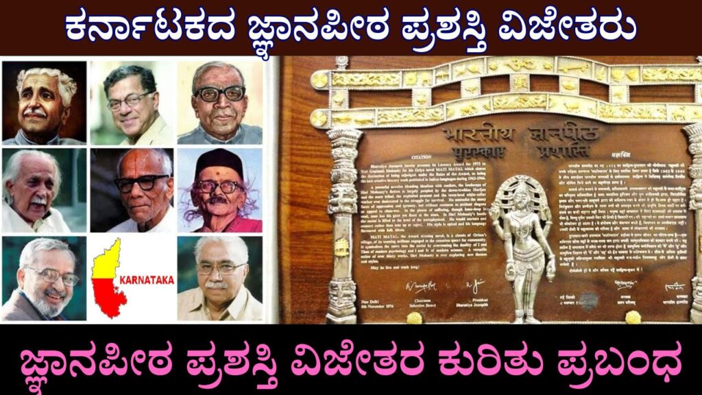 Jnanpeeth Award Winners from Karnataka essay in kannada