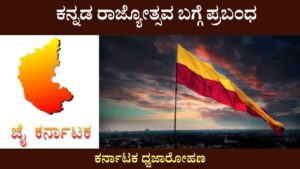 Kannada Rajyotsava Essay In Kannada (1)