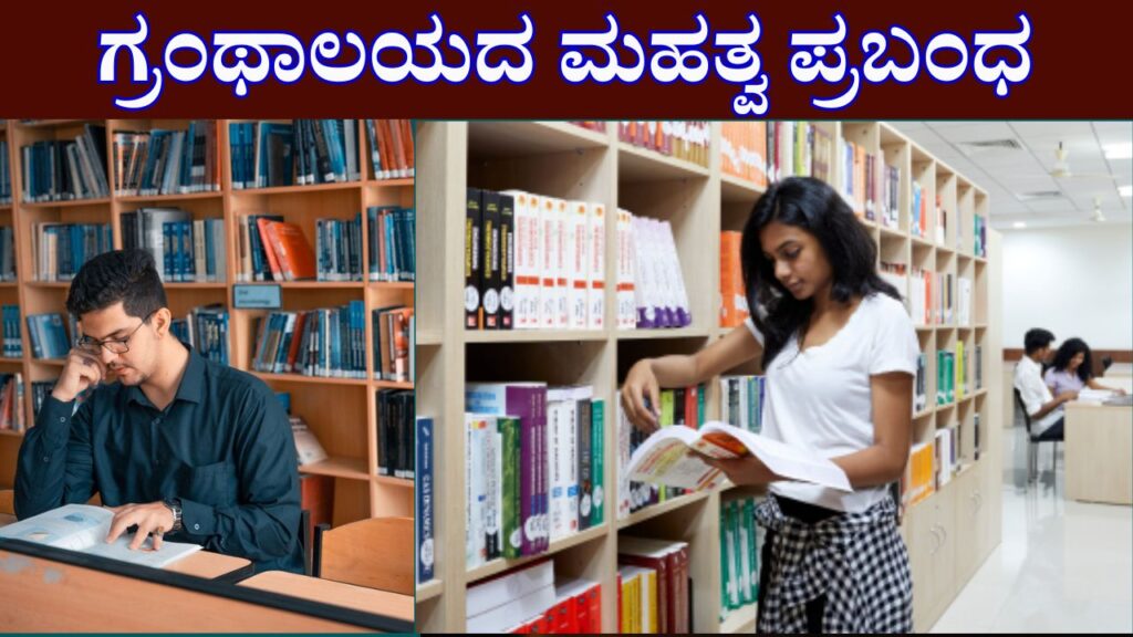 Library Importance Essay In Kannada