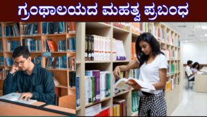 Library Importance Essay In Kannada