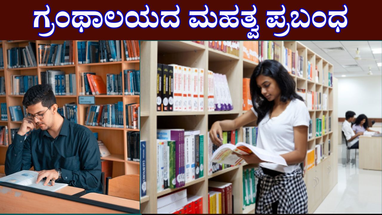 essay on importance of library in kannada
